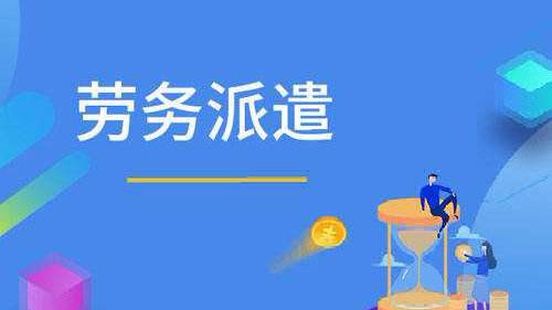 劳务派遣的劳动合同期限是多久
